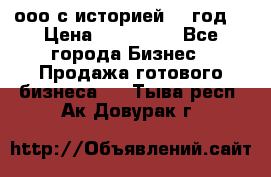 ооо с историей (1 год) › Цена ­ 300 000 - Все города Бизнес » Продажа готового бизнеса   . Тыва респ.,Ак-Довурак г.